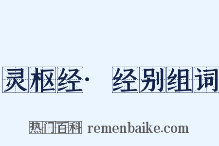 灵枢经·经别组词是什么意思的图片